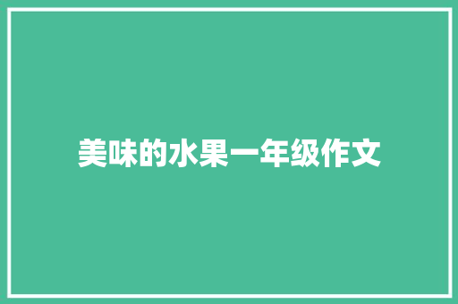 美味的水果一年级作文