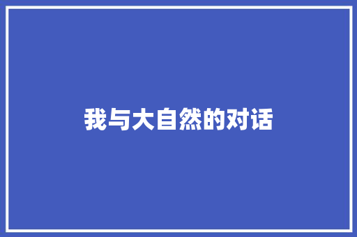 我与大自然的对话