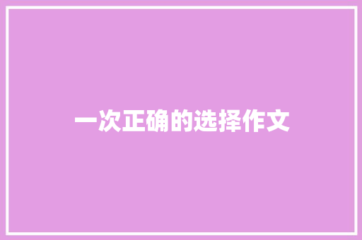 一次正确的选择作文