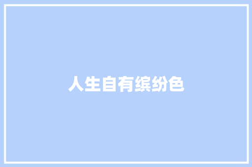 人生自有缤纷色