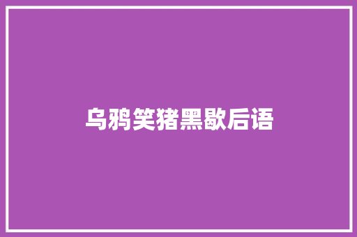 乌鸦笑猪黑歇后语