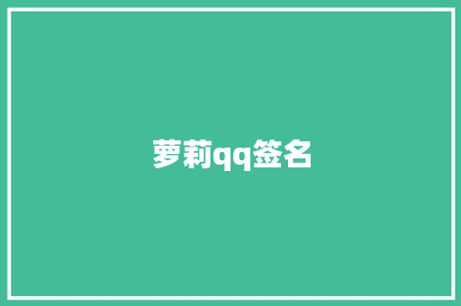 萝莉qq签名
