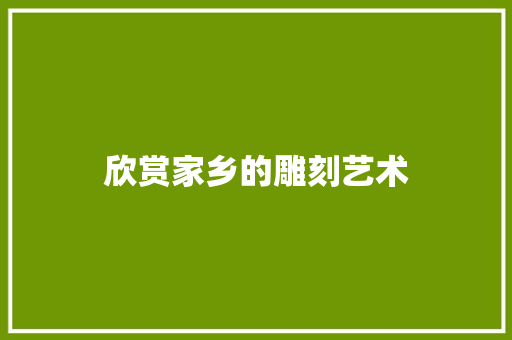欣赏家乡的雕刻艺术