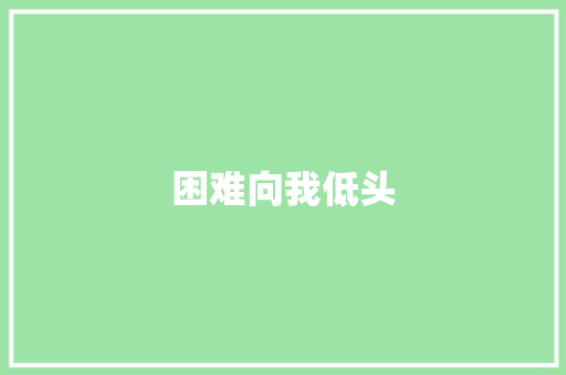 困难向我低头