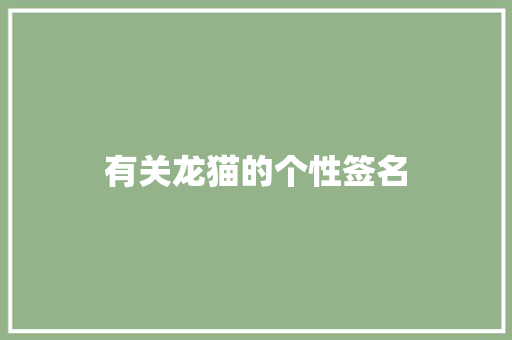 有关龙猫的个性签名