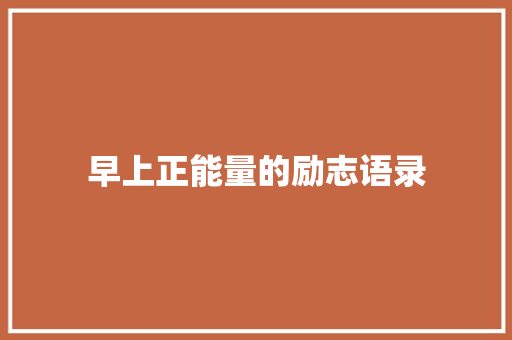 早上正能量的励志语录