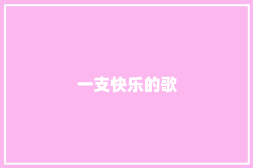 一支快乐的歌 知识百科