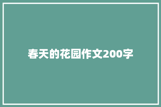 春天的花园作文200字