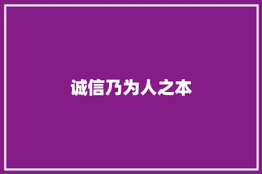诚信乃为人之本