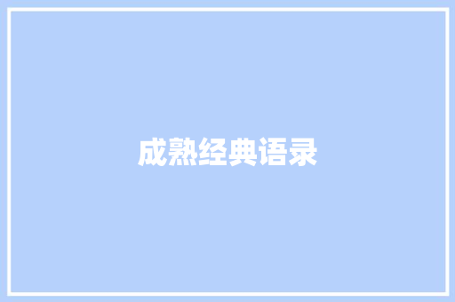 成熟经典语录