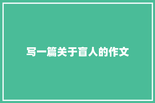 写一篇关于盲人的作文