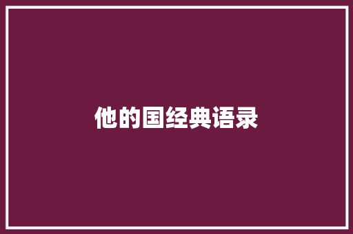他的国经典语录