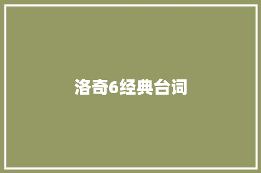 洛奇6经典台词