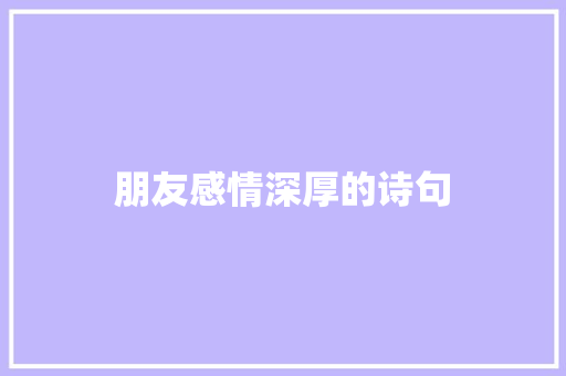 朋友感情深厚的诗句