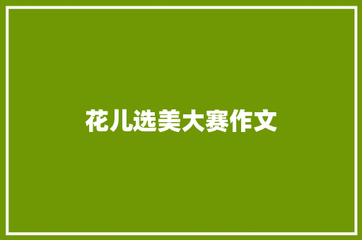 花儿选美大赛作文