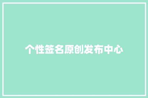 个性签名原创发布中心