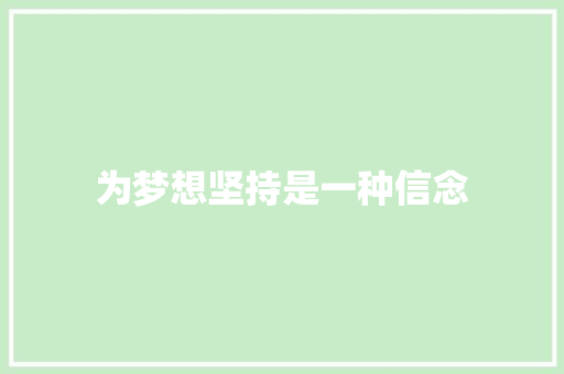 为梦想坚持是一种信念