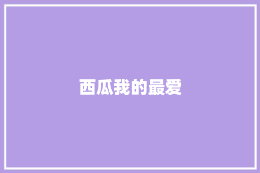 西瓜我的最爱