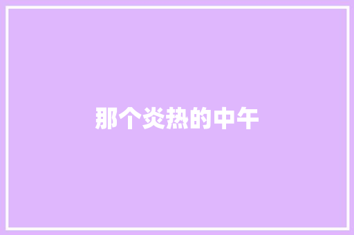 那个炎热的中午