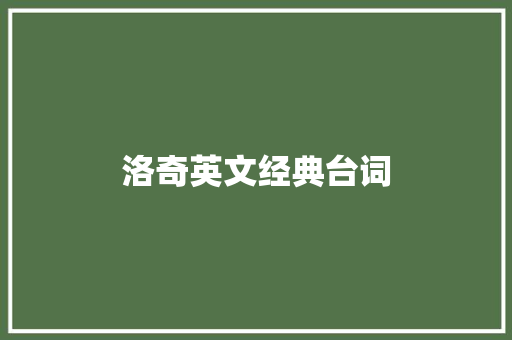 洛奇英文经典台词