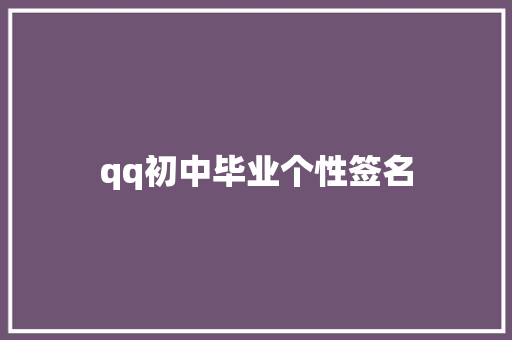 qq初中毕业个性签名