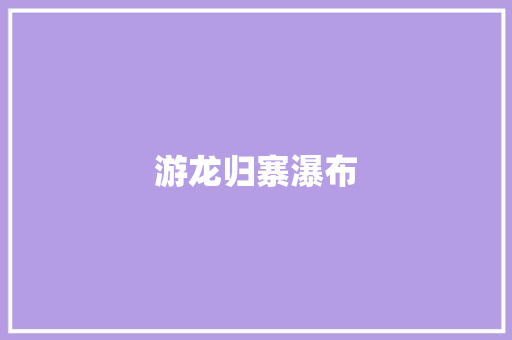 游龙归寨瀑布