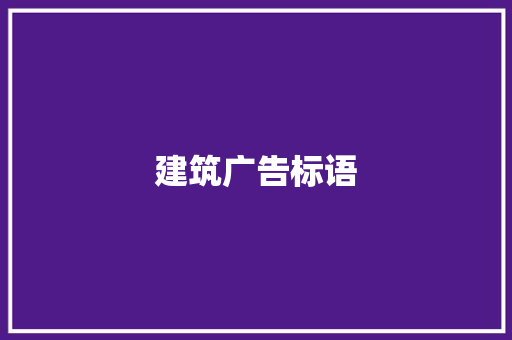 建筑广告标语