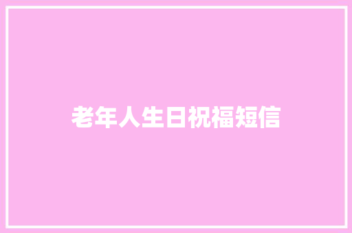 老年人生日祝福短信