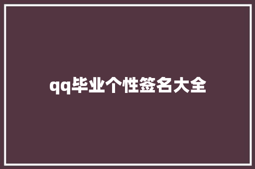 qq毕业个性签名大全