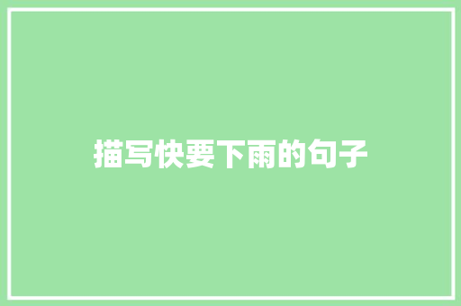 描写快要下雨的句子