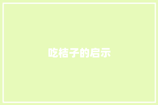 吃桔子的启示