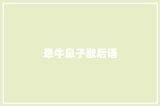 牵牛鼻子歇后语