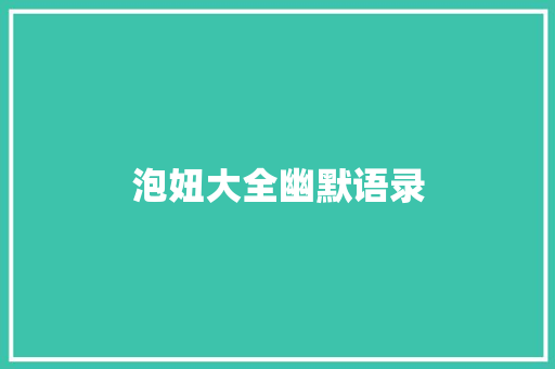 泡妞大全幽默语录