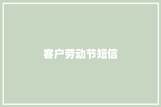 客户劳动节短信 知识百科