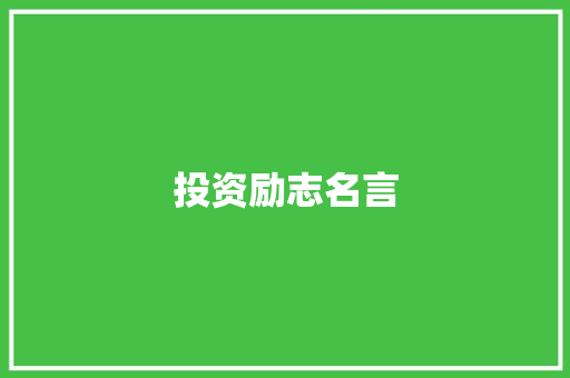 投资励志名言