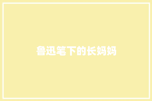 鲁迅笔下的长妈妈