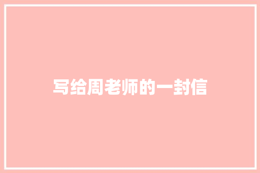 写给周老师的一封信