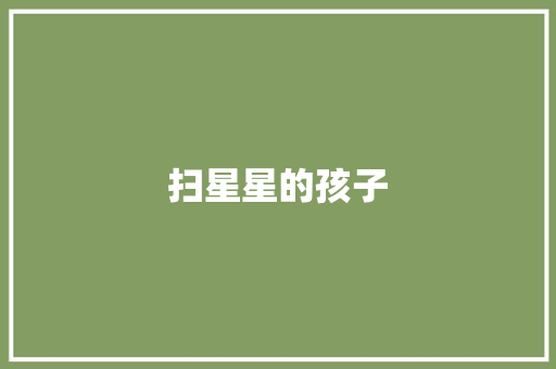 扫星星的孩子