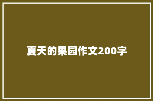 夏天的果园作文200字 知识百科