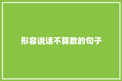 形容说话不算数的句子
