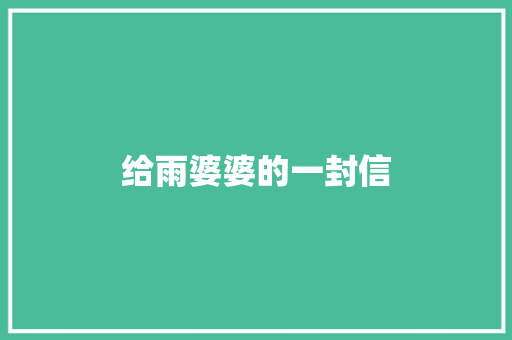 给雨婆婆的一封信