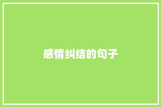 感情纠结的句子 知识百科