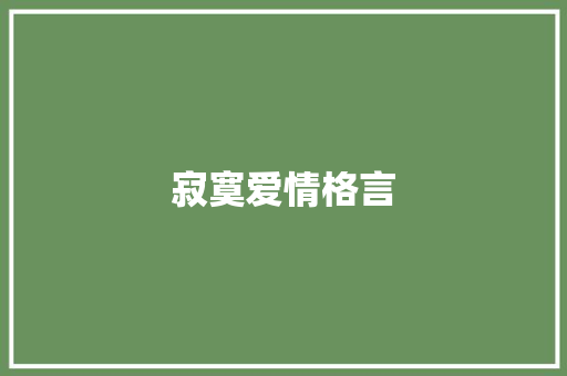 寂寞爱情格言