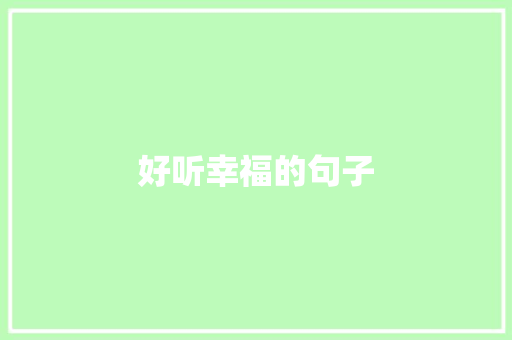 好听幸福的句子