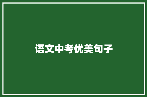 语文中考优美句子