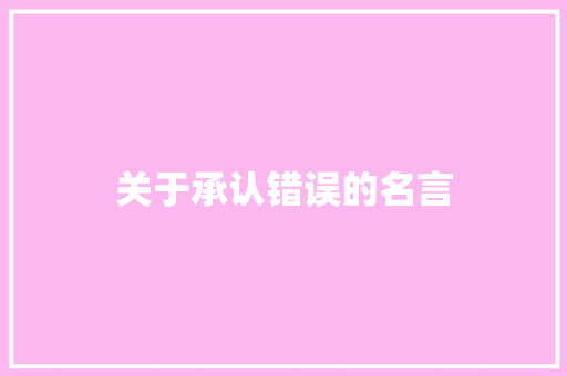 关于承认错误的名言