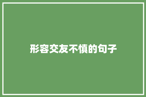 形容交友不慎的句子