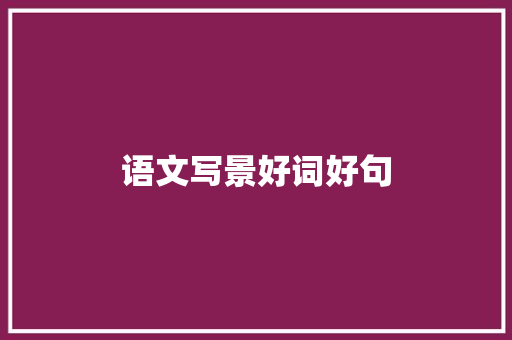语文写景好词好句