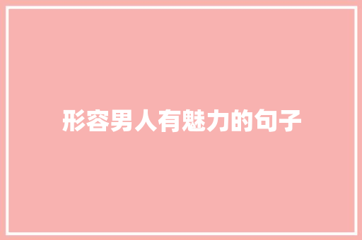 形容男人有魅力的句子