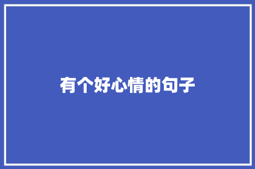 有个好心情的句子 知识百科